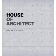 HOUSE OF ARCHITECT: 건축가 40인의 주택작품집