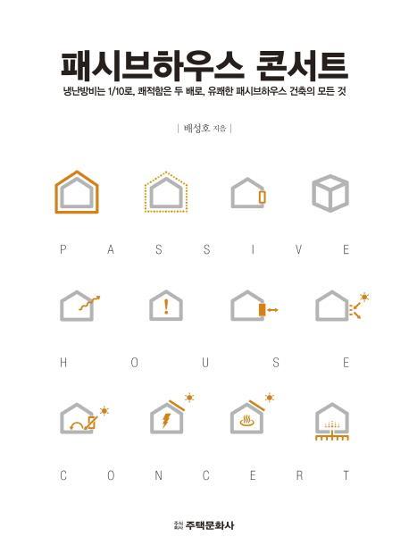 패시브하우스 콘서트