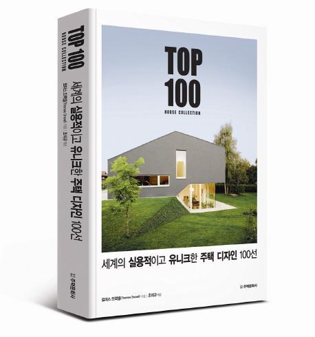 세계의 실용적이고 유니크한 주택 디자인 100선