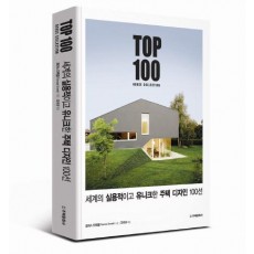 세계의 실용적이고 유니크한 주택 디자인 100선