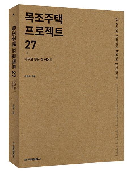 목조주택 프로젝트 27