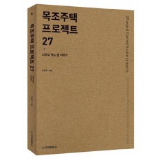 목조주택 프로젝트 27