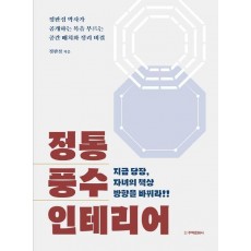 정통 풍수 인테리어