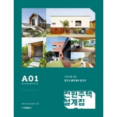 전원주택 설계집 A01