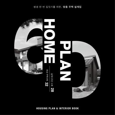 홈플랜(HOME PLAN)