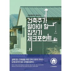 건축명장이 짚어주는 건축주가 알아야 할 집짓기 체크포인트