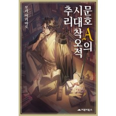 문호 A의 시대착오적 추리