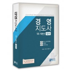 경영지도사 1차 기본서(1교시)