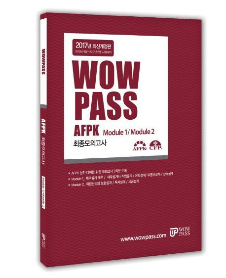 Wowpass AFPK 최종모의고사 Module 1/Module 2(2017)