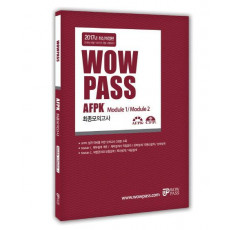 Wowpass AFPK 최종모의고사 Module 1/Module 2(2017)