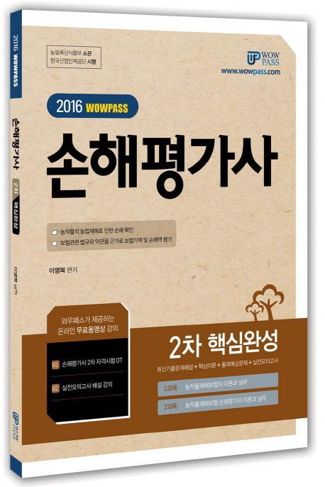 Wowpass 손해평가사 2차 핵심완성(2016)