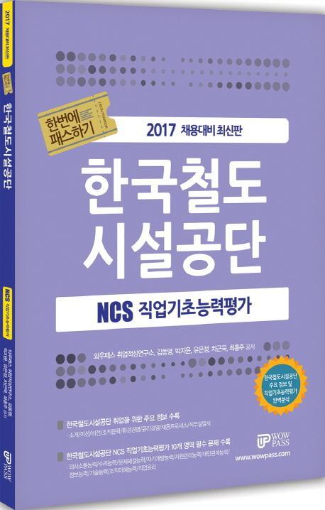 한번에 패스하기 한국철도시설공단 NCS 직업기초능력평가(2017)