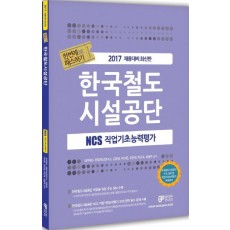 한번에 패스하기 한국철도시설공단 NCS 직업기초능력평가(2017)