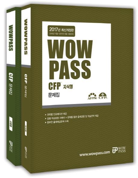 wowpass CFP 문제집 세트(2017)