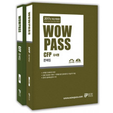 wowpass CFP 문제집 세트(2017)