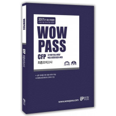 wowpass CFP 최종모의고사(2017)