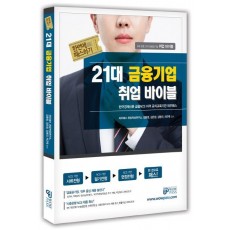 한번에 패스하기 21대 금융기업 취업 바이블