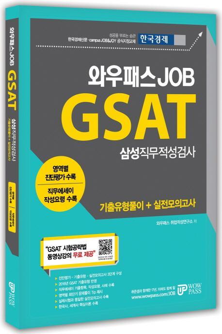 와우패스 Job GSAT 삼성직무적성검사 기출유형풀이 + 실전모의고사