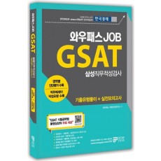 와우패스 Job GSAT 삼성직무적성검사 기출유형풀이 + 실전모의고사