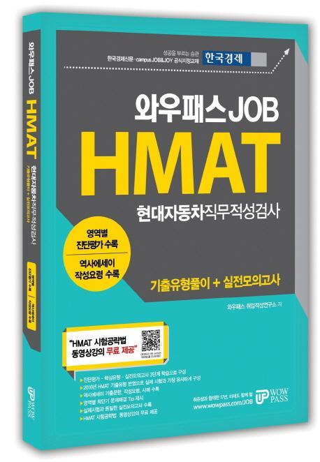 와우패스 Job HMAT 현대자동차직무적성검사 기출유형풀이 + 실전모의고사