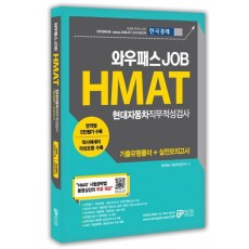 와우패스 Job HMAT 현대자동차직무적성검사 기출유형풀이 + 실전모의고사