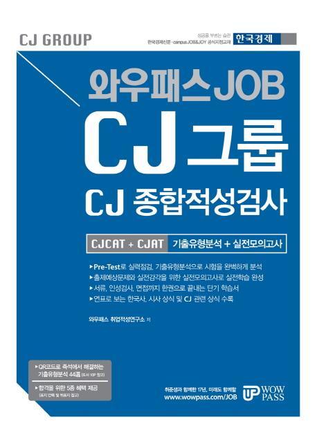 와우패스 Job CJ그룹 CJ 종합적성검사 CJCAT + CJAT 기출유형분석 + 실전모의고사