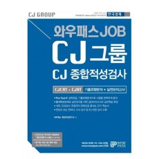 와우패스 Job CJ그룹 CJ 종합적성검사 CJCAT + CJAT 기출유형분석 + 실전모의고사