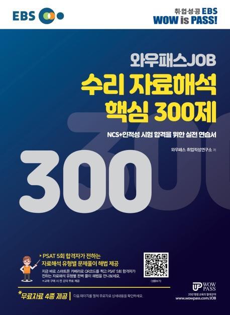 EBS 와우패스JOB 수리 자료해석 핵심 300제