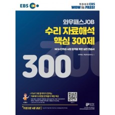 EBS 와우패스JOB 수리 자료해석 핵심 300제