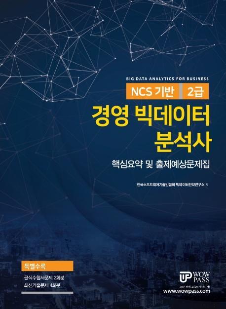 NCS 기반 경영 빅데이터 분석사 2급: 핵심요약 및 출제예상문제집