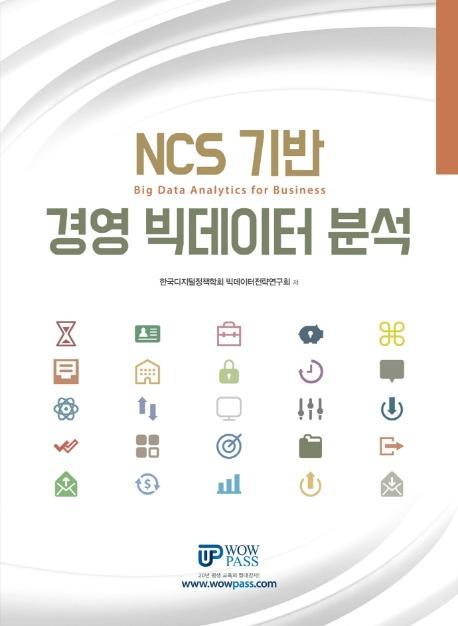 NCS 기반 경영 빅데이터 분석