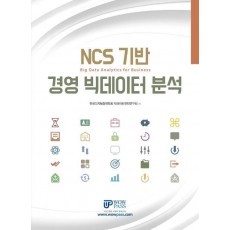 NCS 기반 경영 빅데이터 분석