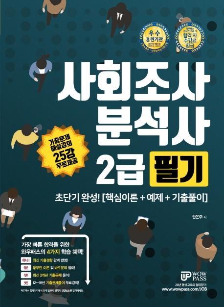 사회조사분석사 2급 필기