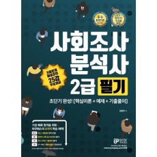 사회조사분석사 2급 필기