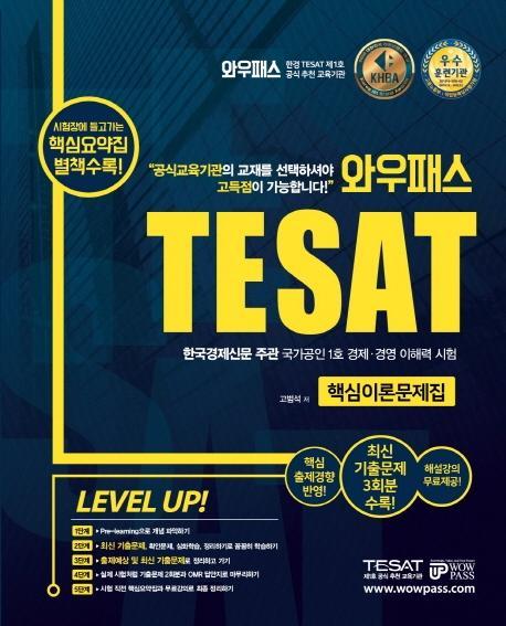 와우패스 TESAT 핵심이론문제집