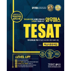 와우패스 TESAT 핵심이론문제집