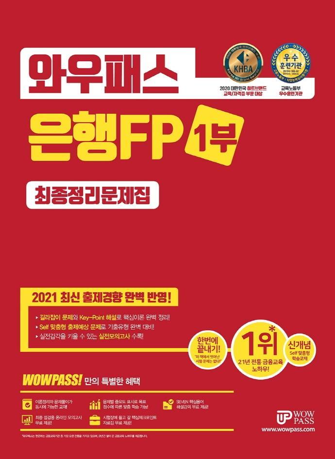 2021 와우패스 은행FP 1부 최종정리문제집