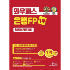 2021 와우패스 은행FP 1부 최종정리문제집