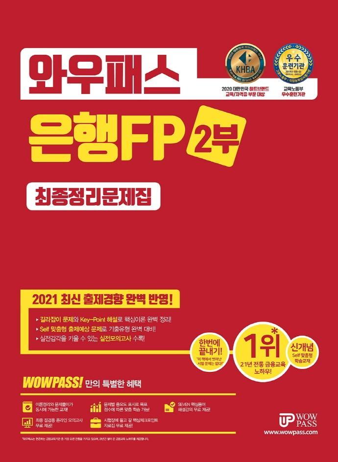 2021 와우패스 은행FP 2부 최종정리문제집