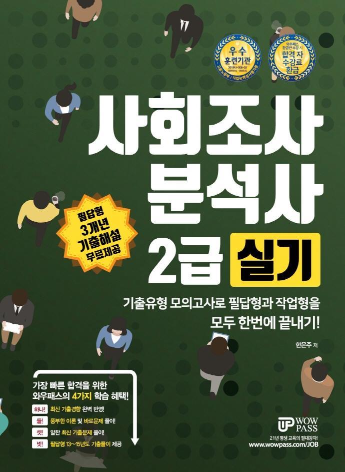 사회조사분석사 2급 실기