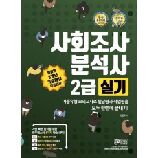 사회조사분석사 2급 실기