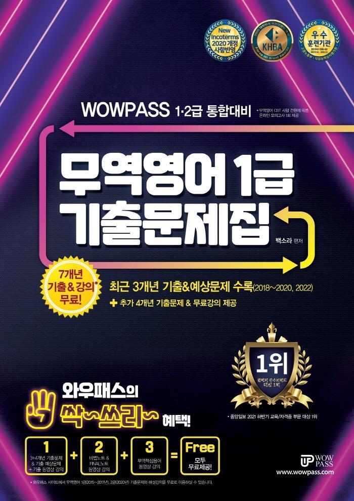 2022 와우패스 무역영어 1급 기출문제집: 1,2급 통합대비