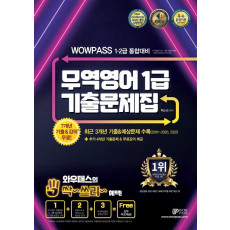 2022 와우패스 무역영어 1급 기출문제집: 1,2급 통합대비