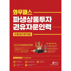 2022 와우패스 파생상품투자권유자문인력 최종정리문제집