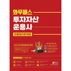 2022 투자자산운용사 최종정리문제집