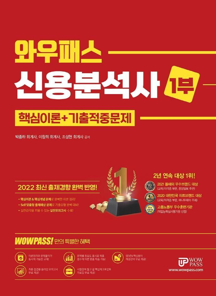 2022 신용분석사 1부 핵심이론+기출적중문제