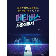 메타버스 사용설명서