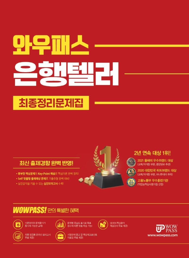 2022 와우패스 은행텔러 최종정리문제집