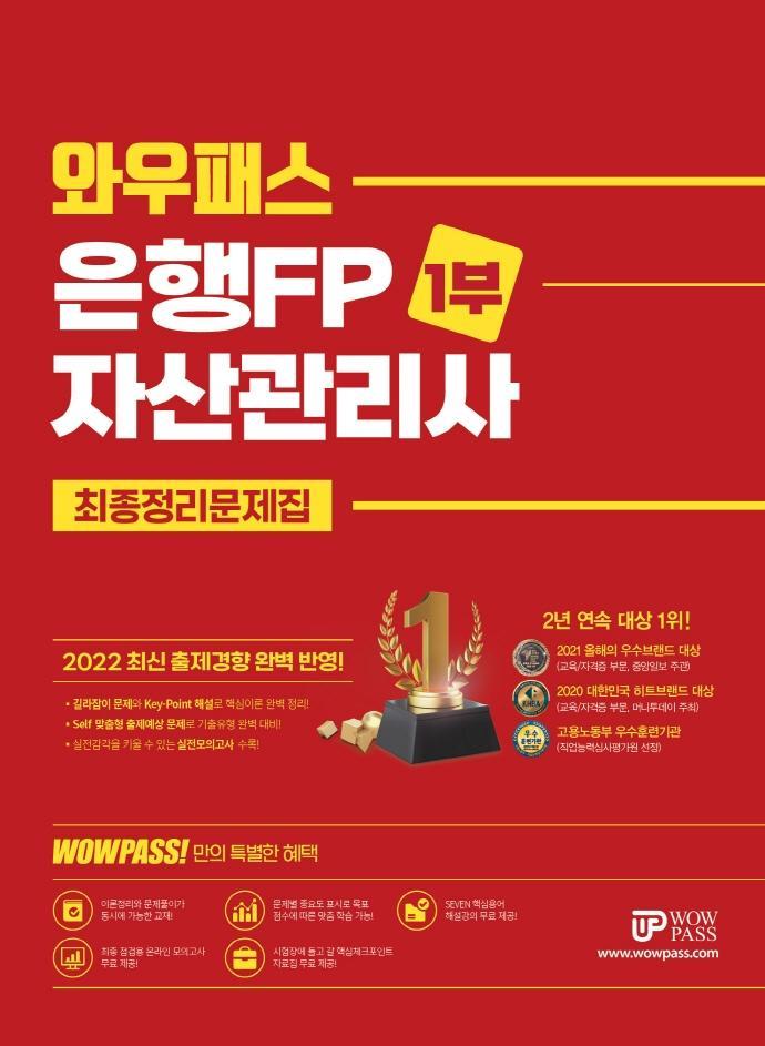 2022 은행FP 1부 최종정리문제집