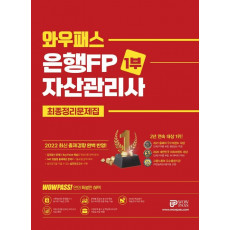 2022 은행FP 1부 최종정리문제집